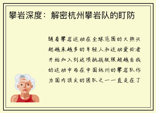 攀岩深度：解密杭州攀岩队的盯防