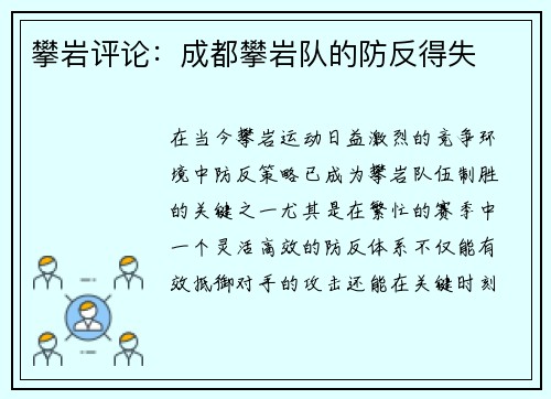 攀岩评论：成都攀岩队的防反得失