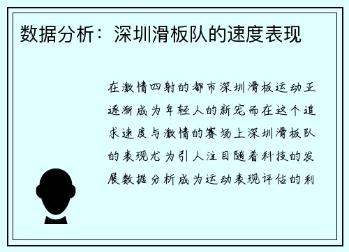 数据分析：深圳滑板队的速度表现
