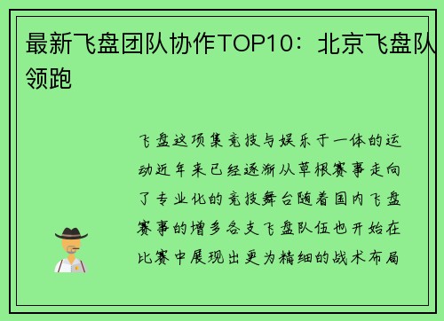 最新飞盘团队协作TOP10：北京飞盘队领跑