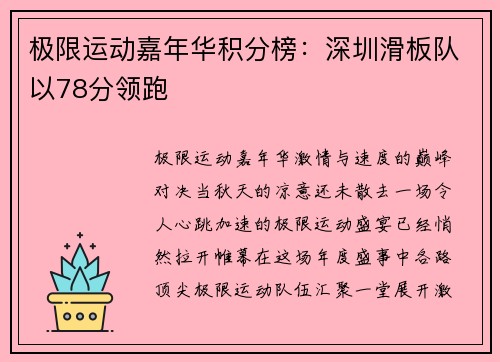 极限运动嘉年华积分榜：深圳滑板队以78分领跑