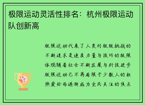 极限运动灵活性排名：杭州极限运动队创新高