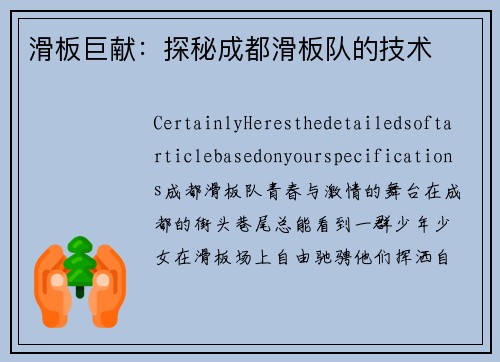 滑板巨献：探秘成都滑板队的技术