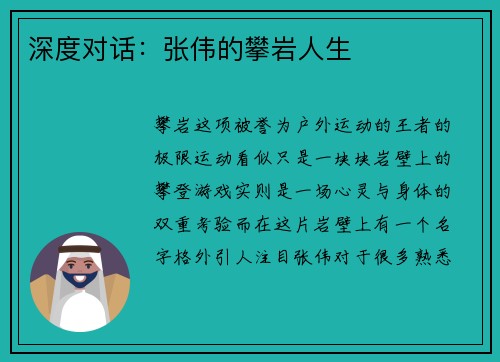 深度对话：张伟的攀岩人生