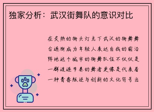 独家分析：武汉街舞队的意识对比