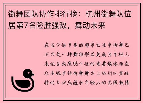 街舞团队协作排行榜：杭州街舞队位居第7名险胜强敌，舞动未来