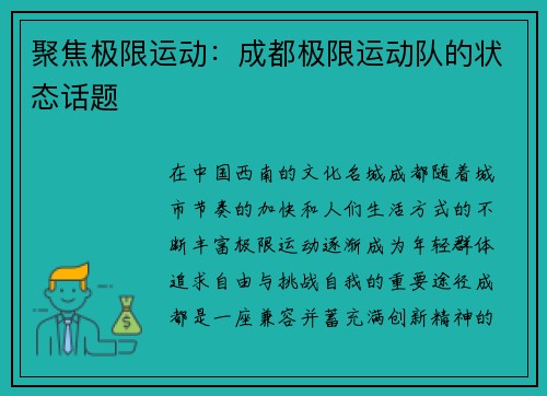聚焦极限运动：成都极限运动队的状态话题