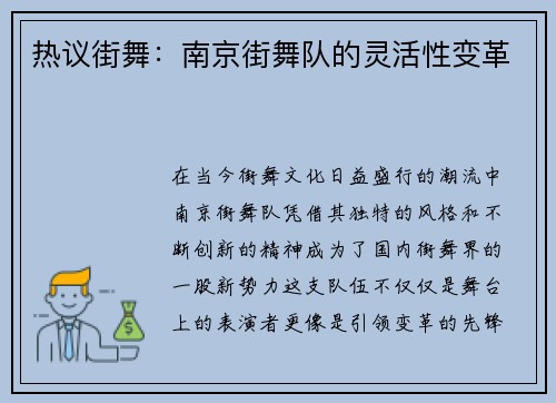热议街舞：南京街舞队的灵活性变革