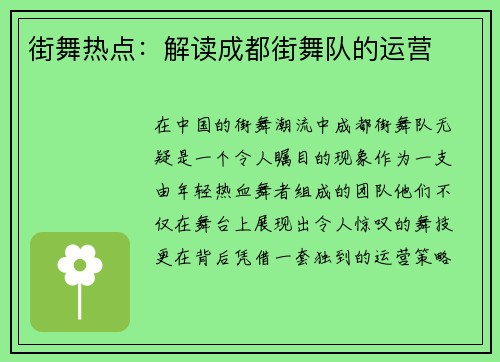 街舞热点：解读成都街舞队的运营