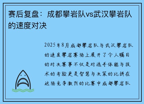 赛后复盘：成都攀岩队vs武汉攀岩队的速度对决