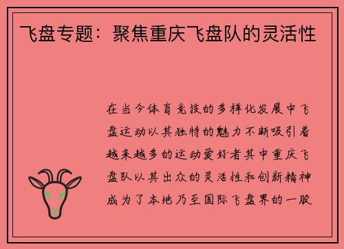 飞盘专题：聚焦重庆飞盘队的灵活性