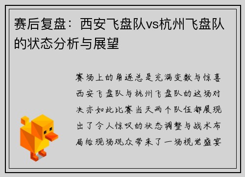 赛后复盘：西安飞盘队vs杭州飞盘队的状态分析与展望