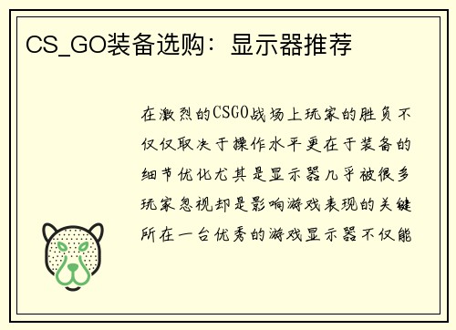 CS_GO装备选购：显示器推荐