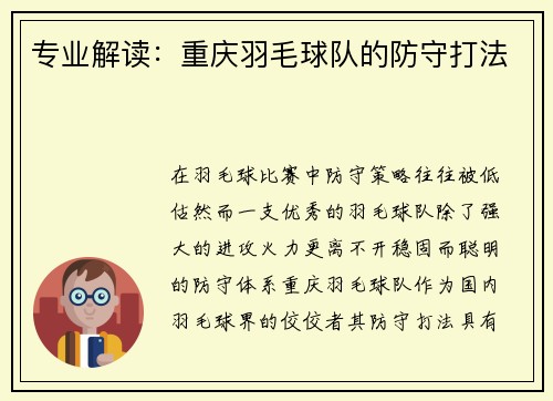 专业解读：重庆羽毛球队的防守打法