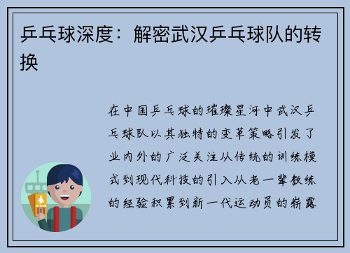 乒乓球深度：解密武汉乒乓球队的转换