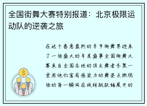 全国街舞大赛特别报道：北京极限运动队的逆袭之旅