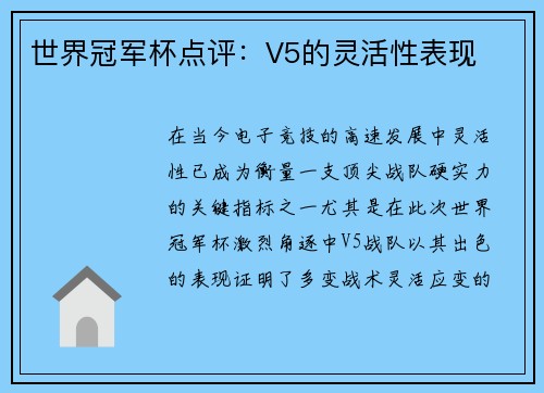 世界冠军杯点评：V5的灵活性表现