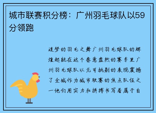 城市联赛积分榜：广州羽毛球队以59分领跑