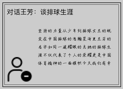 对话王芳：谈排球生涯