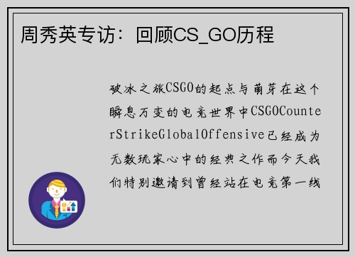周秀英专访：回顾CS_GO历程