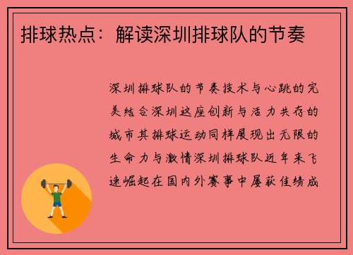 排球热点：解读深圳排球队的节奏
