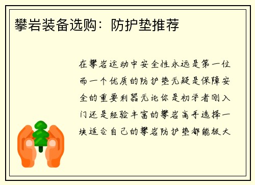 攀岩装备选购：防护垫推荐