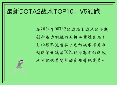 最新DOTA2战术TOP10：V5领跑