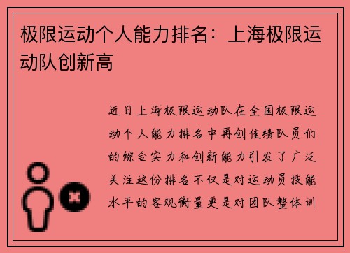 极限运动个人能力排名：上海极限运动队创新高