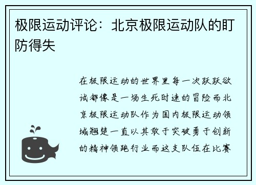 极限运动评论：北京极限运动队的盯防得失