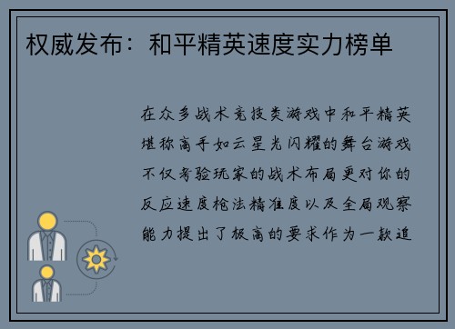 权威发布：和平精英速度实力榜单
