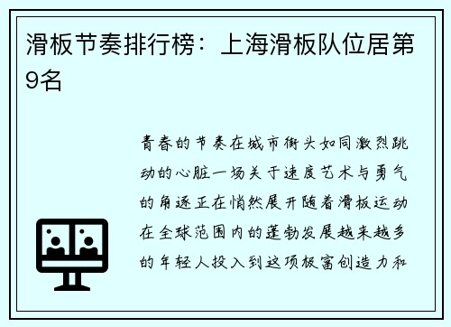 滑板节奏排行榜：上海滑板队位居第9名