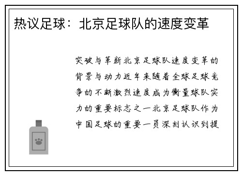 热议足球：北京足球队的速度变革