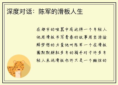 深度对话：陈军的滑板人生