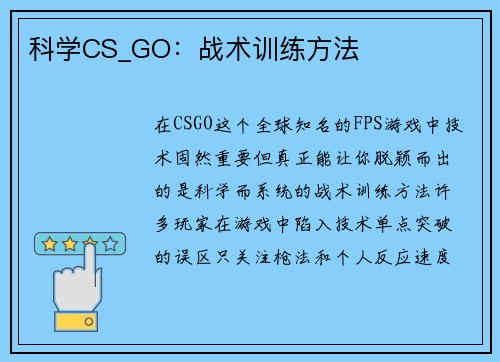 科学CS_GO：战术训练方法