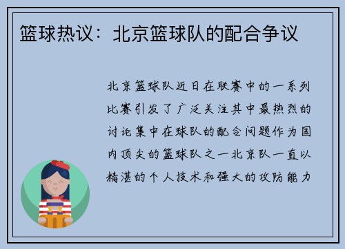 篮球热议：北京篮球队的配合争议