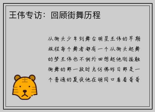 王伟专访：回顾街舞历程