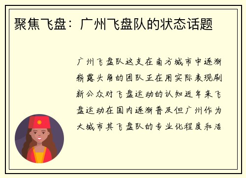 聚焦飞盘：广州飞盘队的状态话题