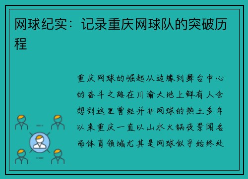 网球纪实：记录重庆网球队的突破历程