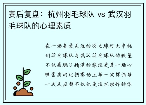 赛后复盘：杭州羽毛球队 vs 武汉羽毛球队的心理素质