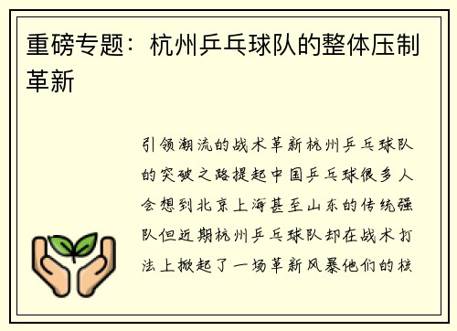 重磅专题：杭州乒乓球队的整体压制革新