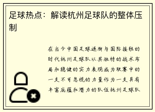 足球热点：解读杭州足球队的整体压制
