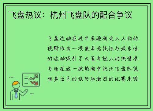 飞盘热议：杭州飞盘队的配合争议