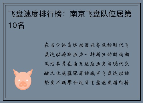 飞盘速度排行榜：南京飞盘队位居第10名