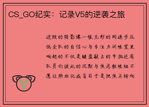 CS_GO纪实：记录V5的逆袭之旅