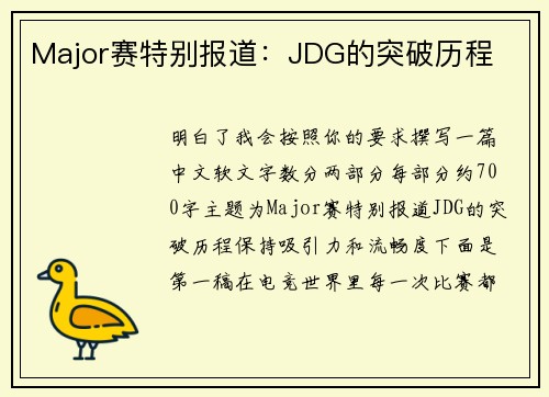 Major赛特别报道：JDG的突破历程