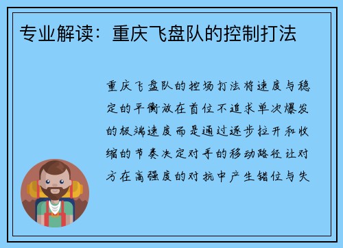 专业解读：重庆飞盘队的控制打法