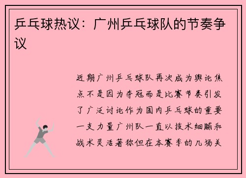 乒乓球热议：广州乒乓球队的节奏争议