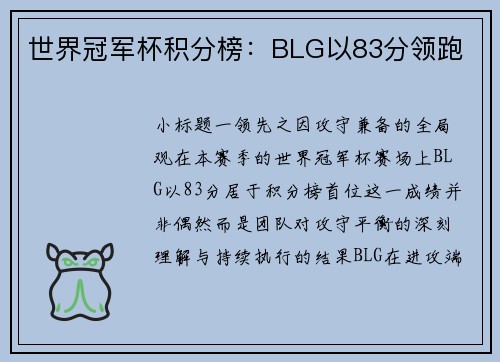世界冠军杯积分榜：BLG以83分领跑