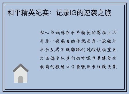 和平精英纪实：记录IG的逆袭之旅