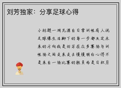 刘芳独家：分享足球心得
